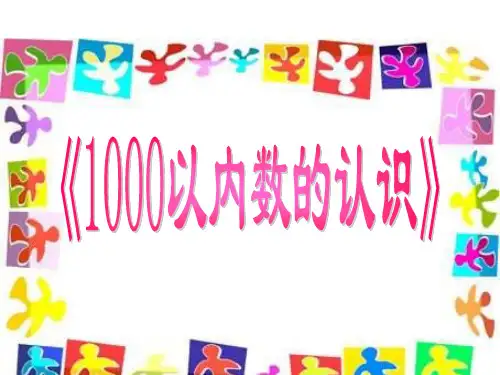 新人教版小学数学《1000以内数的认识》精品课件1