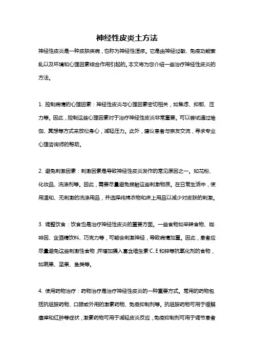 神经性皮炎土方法