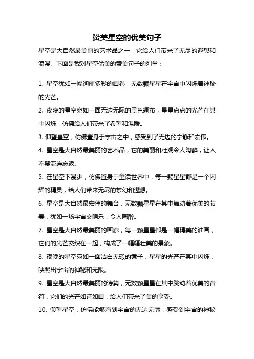 赞美星空的优美句子