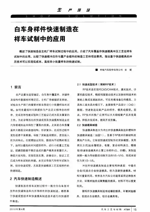 白车身样件快速制造在样车试制中的应用