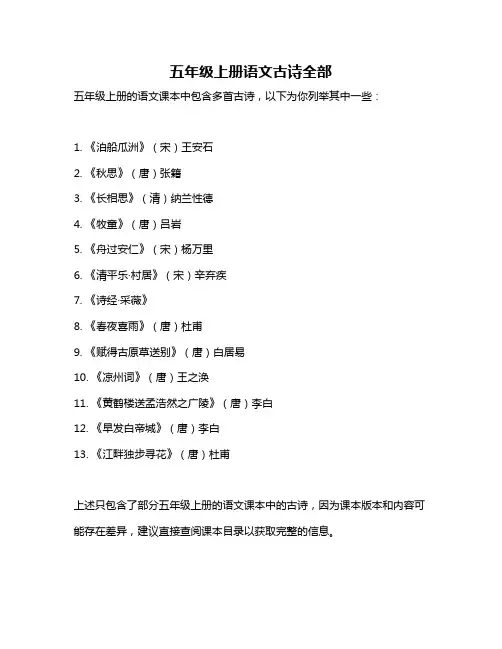 五年级上册语文古诗全部