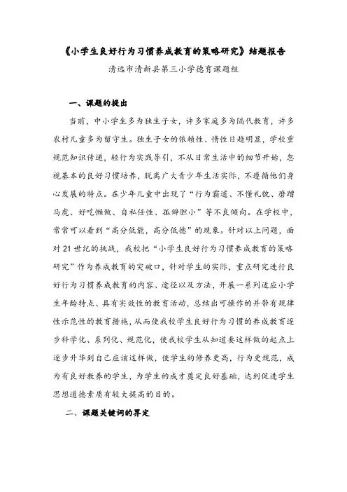 小学生良好行为习惯养成教育的策略研究