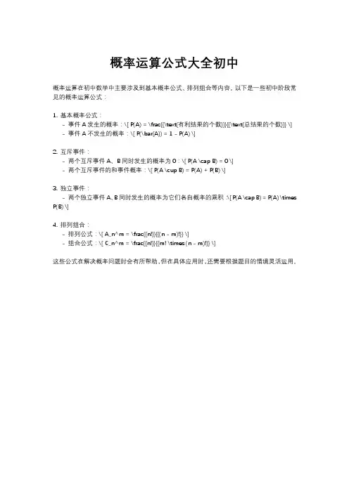 概率运算公式大全初中