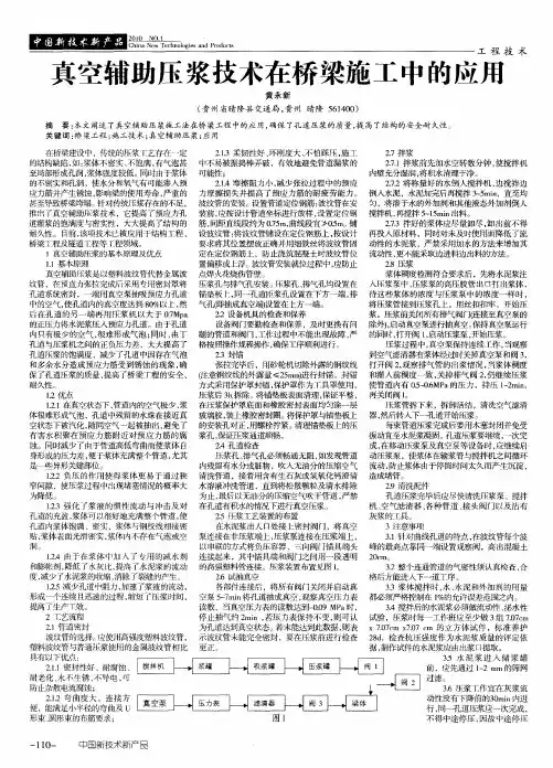 真空辅助压浆技术在桥梁施工中的应用