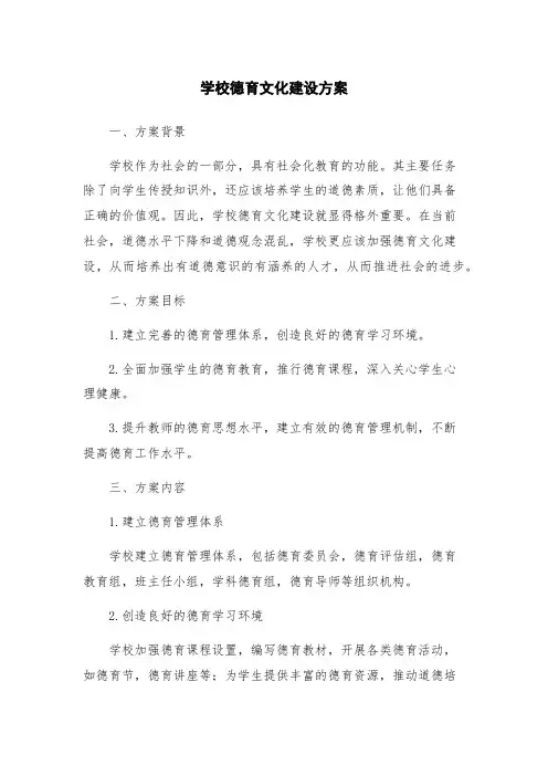 学校德育文化建设方案
