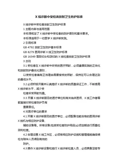 X线诊断中受检者放射卫生防护标准