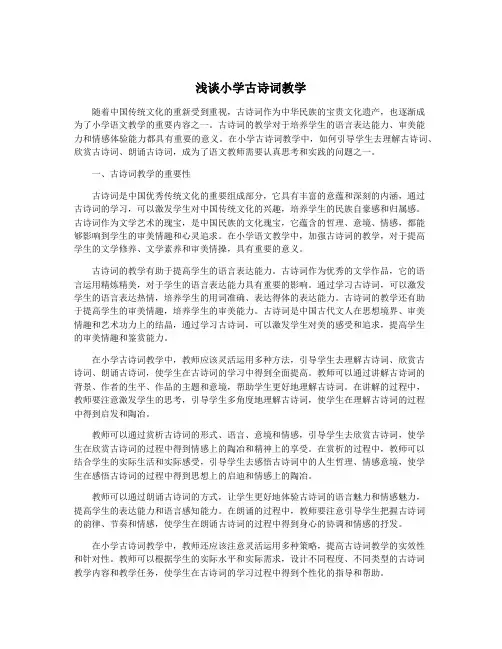 浅谈小学古诗词教学