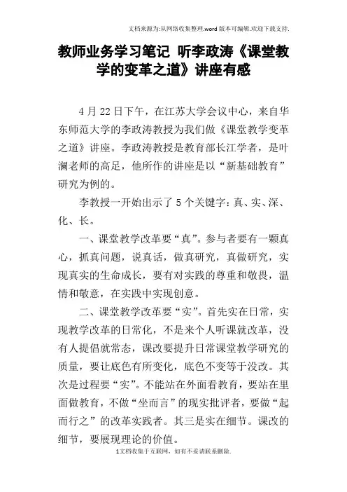 教师业务学习笔记听李政涛课堂教学的变革之道讲座有感