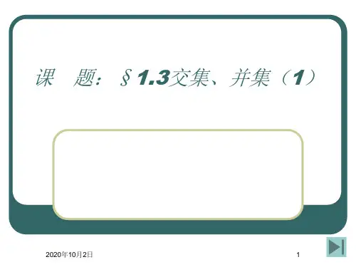 交集、并集(1)PPT课件