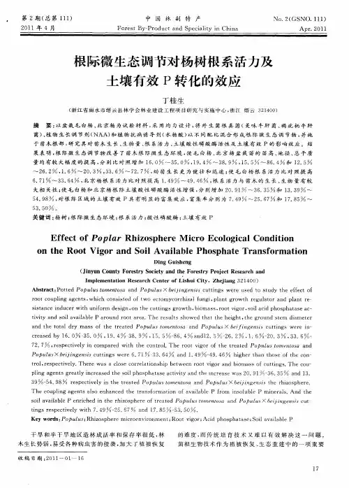 根际微生态调节对杨树根系活力及土壤有效P转化的效应