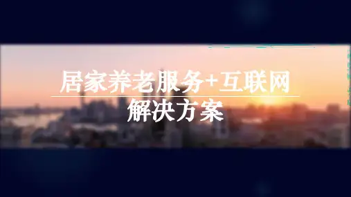 居家养老服务+互联网解决方案