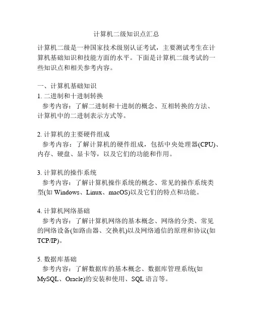 计算机二级知识点汇总