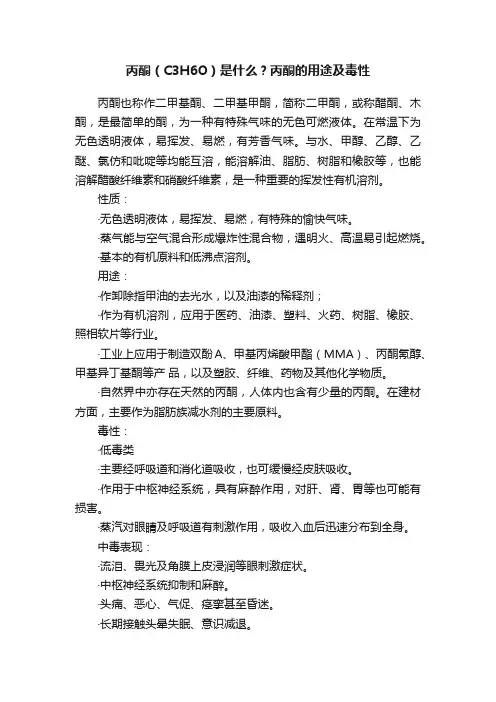 丙酮（C3H6O）是什么？丙酮的用途及毒性