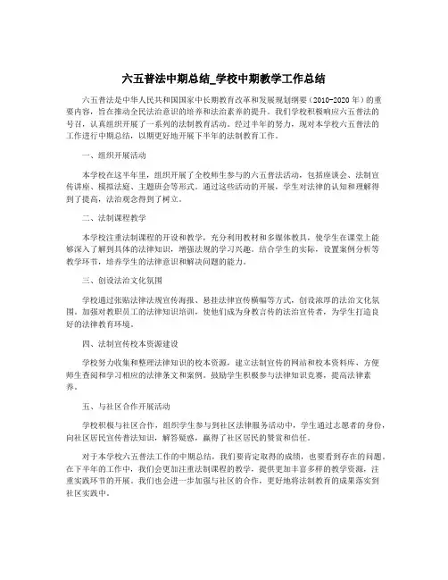 六五普法中期总结_学校中期教学工作总结