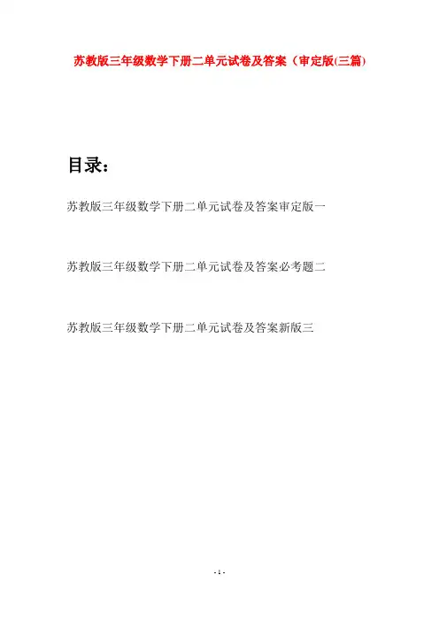苏教版三年级数学下册二单元试卷及答案审定版(三套)