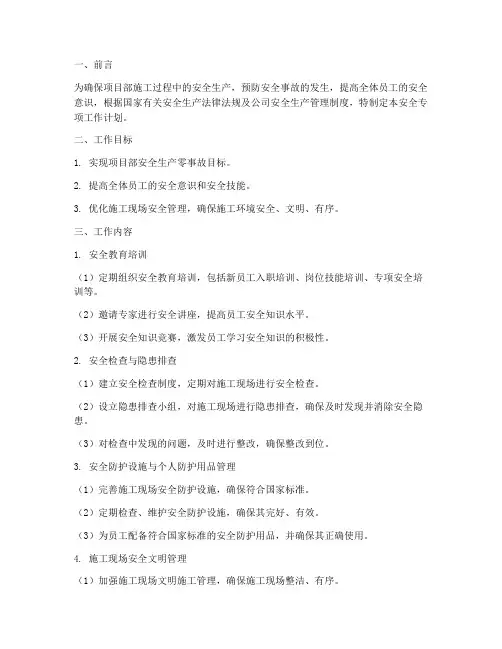 项目部安全专项工作计划