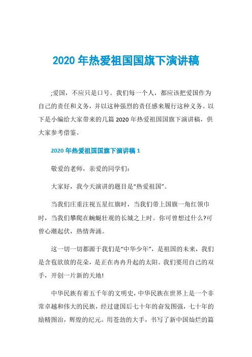 2020年热爱祖国国旗下演讲稿