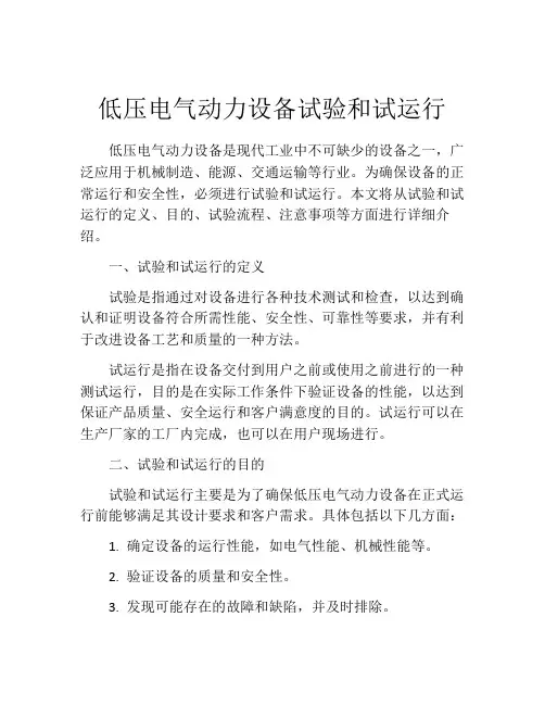 低压电气动力设备试验和试运行