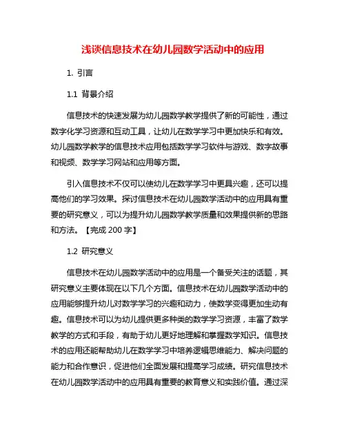 浅谈信息技术在幼儿园数学活动中的应用