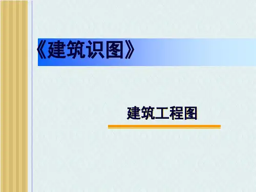 建筑识图与构造PPT优秀课件