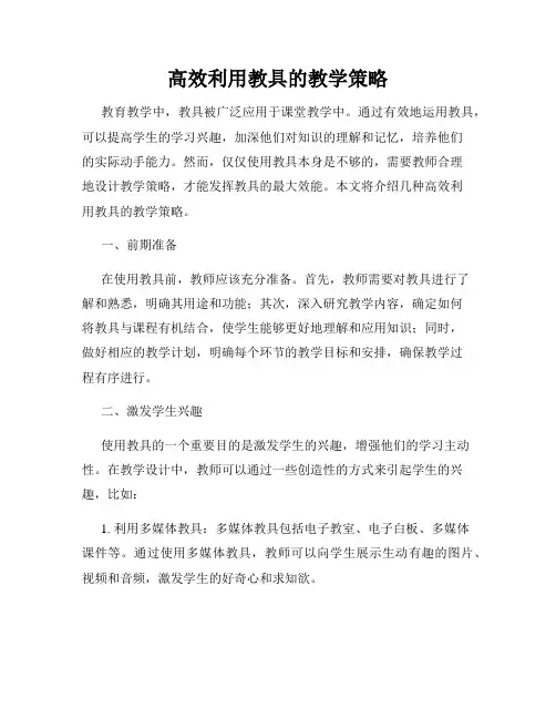高效利用教具的教学策略