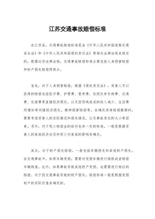 江苏交通事故赔偿标准