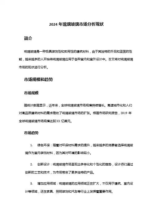 2024年琉璃玻璃市场分析现状