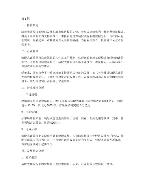 装配式行业数据分析报告(3篇)