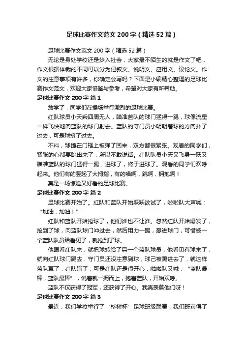 足球比赛作文范文200字（精选52篇）