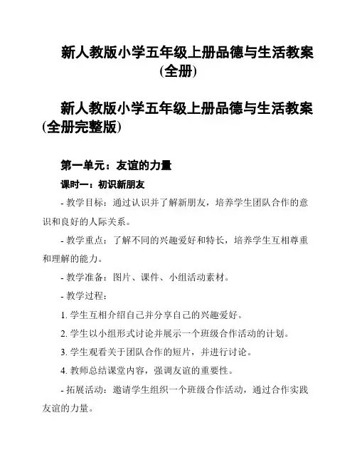 新人教版小学五年级上册品德与生活教案(全册)