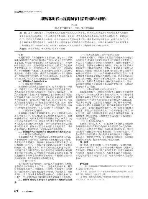 新媒体时代电视新闻节目后期编辑与制作