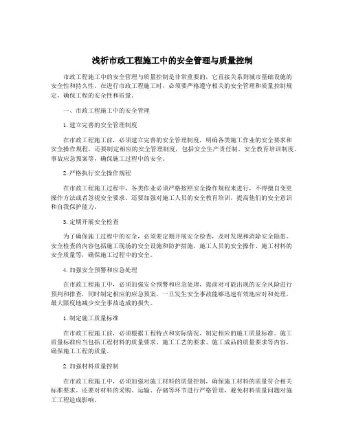 浅析市政工程施工中的安全管理与质量控制