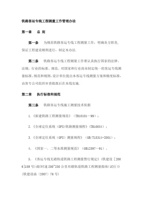 铁路客运专线工程测量管理办法