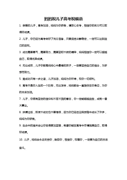妈妈祝儿子高考祝福语