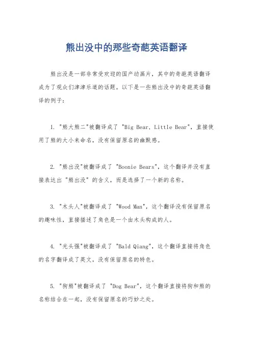 熊出没中的那些奇葩英语翻译