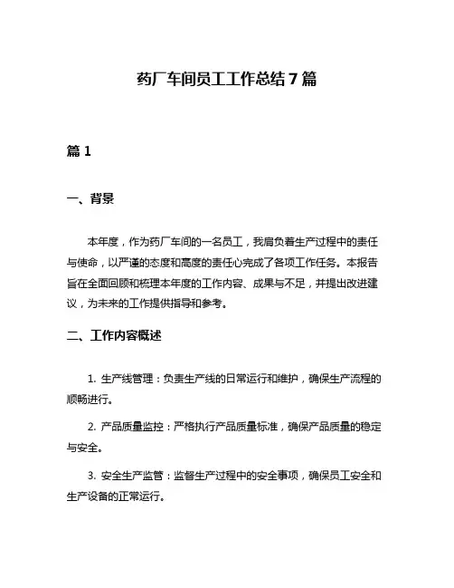 药厂车间员工工作总结7篇