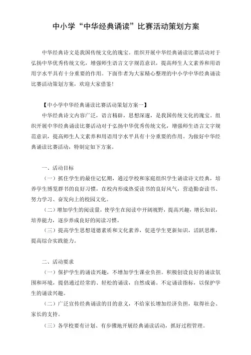 中小学“中华经典诵读”比赛活动策划方案