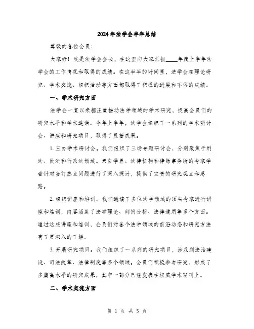 2024年法学会半年总结（2篇）