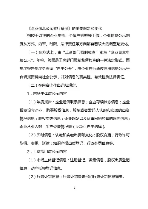 《企业信息公示暂行条例》的主要规定和变化