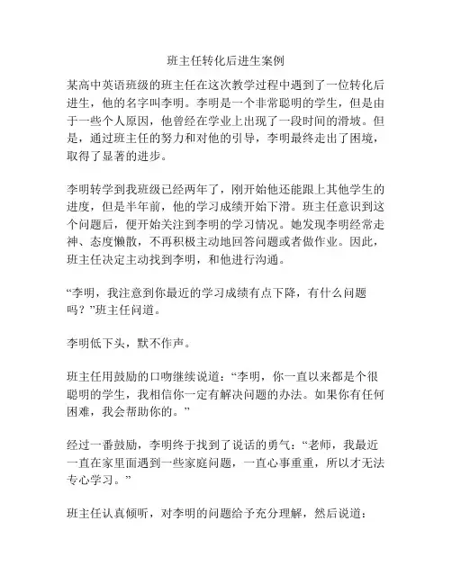 班主任转化后进生案例