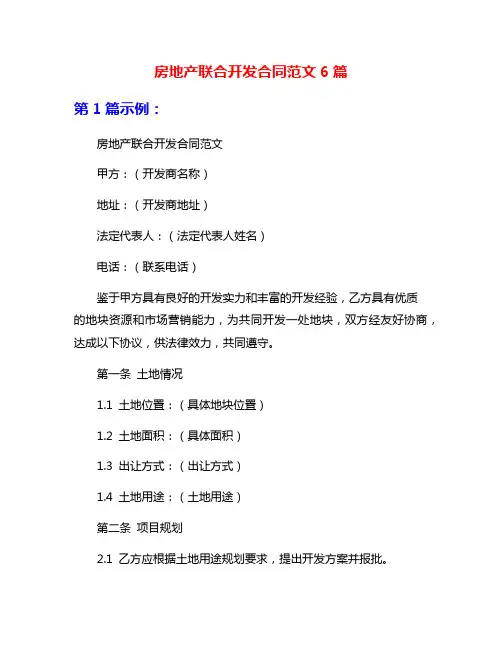 房地产联合开发合同范文6篇
