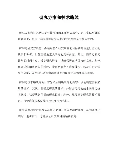 研究方案和技术路线