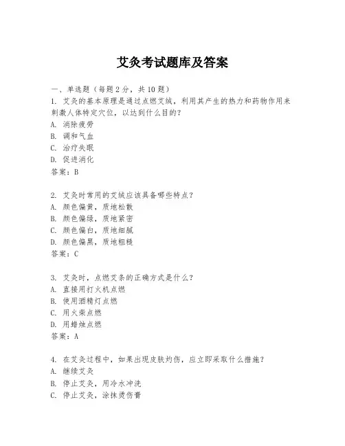 艾灸考试题库及答案
