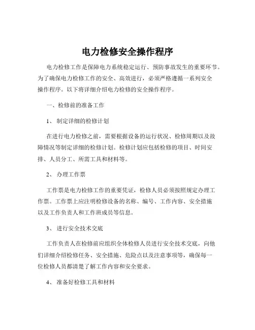 电力检修安全操作程序