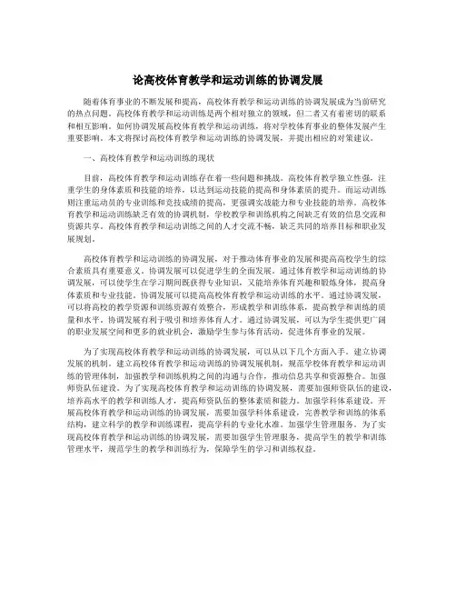 论高校体育教学和运动训练的协调发展