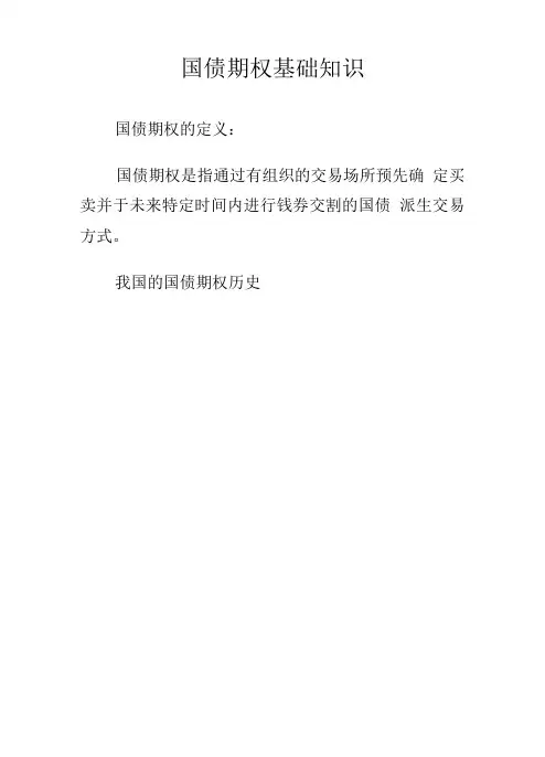 国债期权基础知识.doc