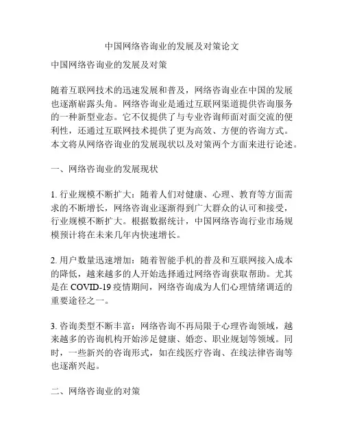 中国网络咨询业的发展及对策论文