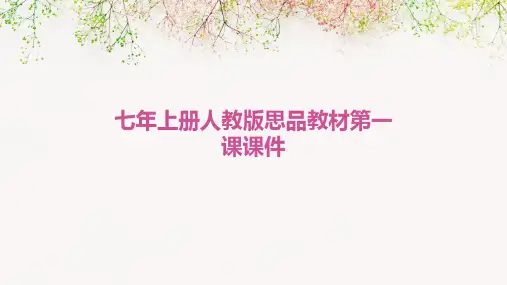 七年上册人教版思品教材第一课课件
