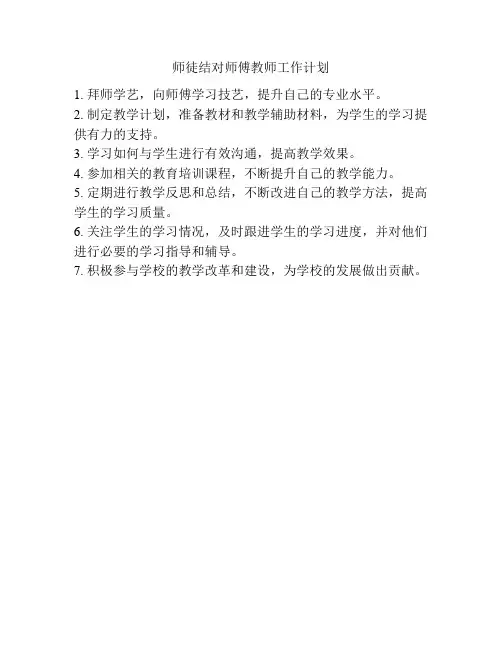 师徒结对师傅教师工作计划