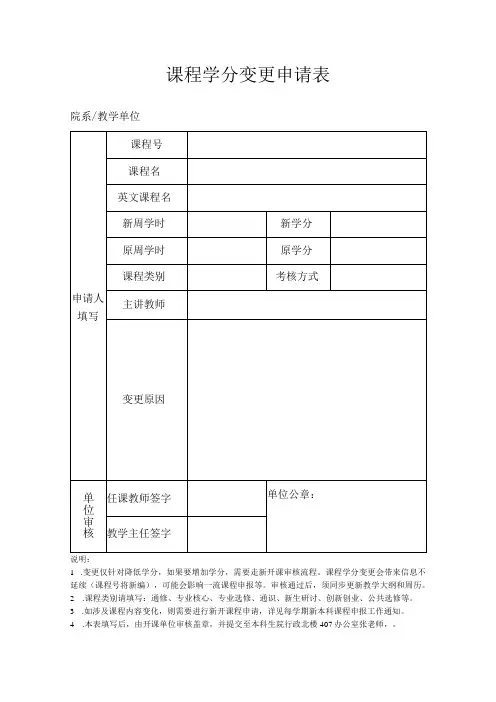 课程学分变更申请表